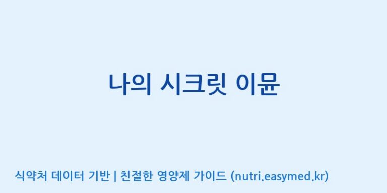 [(주)한풍네이처팜] 나의 시크릿 이뮨 효능, 성분 및 부작용 주의사항 완벽 정리