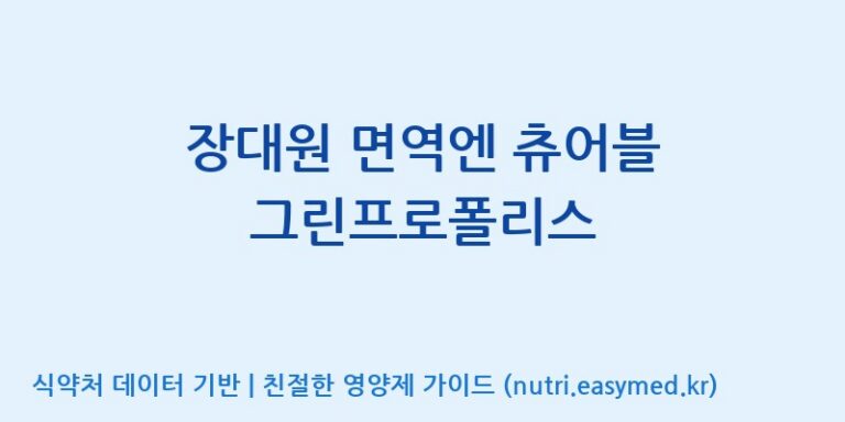 [(주)한풍네이처팜] 장대원 면역엔 츄어블 그린프로폴리스 효능, 성분 및 부작용 주의사항 완벽 정리
