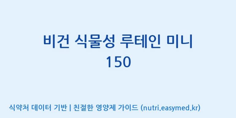 [(주)한풍네이처팜] 비건 식물성 루테인 미니 150 효능, 성분 및 부작용 주의사항 완벽 정리