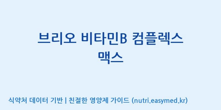 [(주)한풍네이처팜] 브리오 비타민B 컴플렉스 맥스 효능, 성분 및 부작용 주의사항 완벽 정리