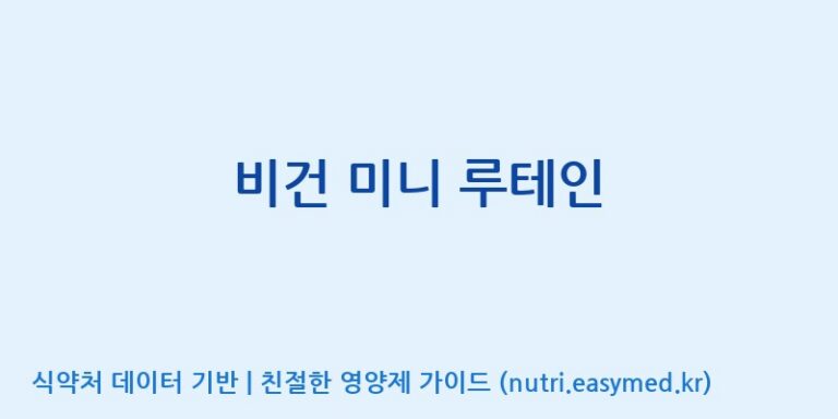 [(주)한풍네이처팜] 비건 미니 루테인 효능, 성분 및 부작용 주의사항 완벽 정리