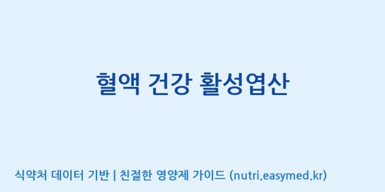 [(주)한풍네이처팜] 혈액 건강 활성엽산 효능, 성분 및 부작용 주의사항 완벽 정리