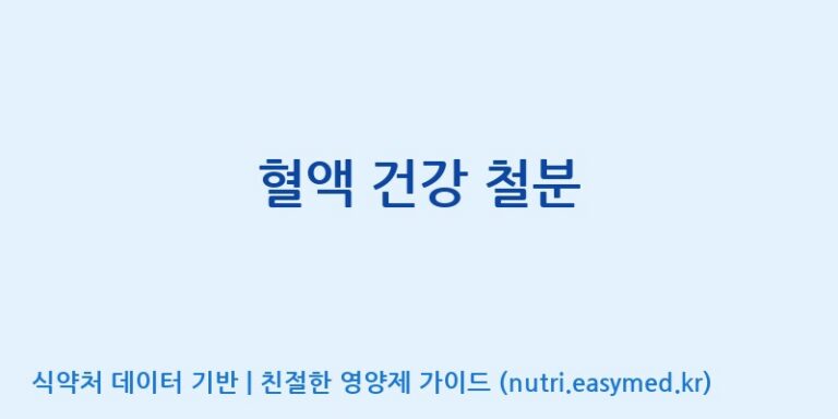 [(주)한풍네이처팜] 혈액 건강 철분 효능, 성분 및 부작용 주의사항 완벽 정리