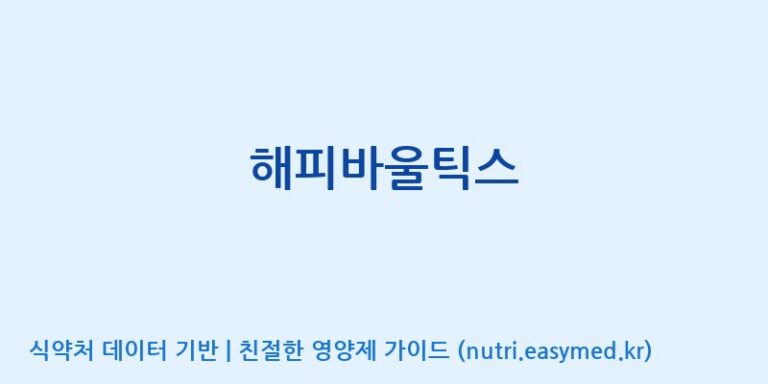 [(주)한풍네이처팜] 해피바울틱스 효능, 성분 및 부작용 주의사항 완벽 정리