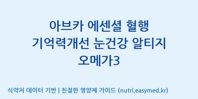 [(주)한풍네이처팜] 아브카 에센셜 혈행 기억력개선 눈건강 알티지 오메가3 효능, 성분 및 부작용 주의사항 완벽 정리