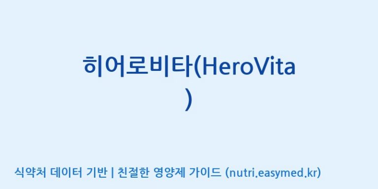 [(주)한풍네이처팜] 히어로비타(HeroVita) 효능, 성분 및 부작용 주의사항 완벽 정리