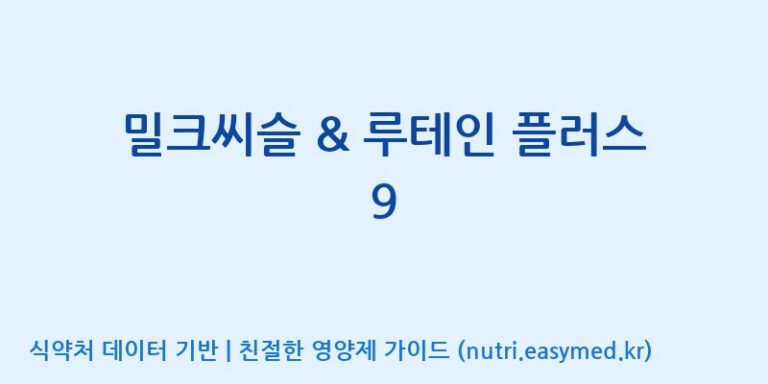 [(주)한풍네이처팜] 밀크씨슬 & 루테인 플러스 9 효능, 성분 및 부작용 주의사항 완벽 정리