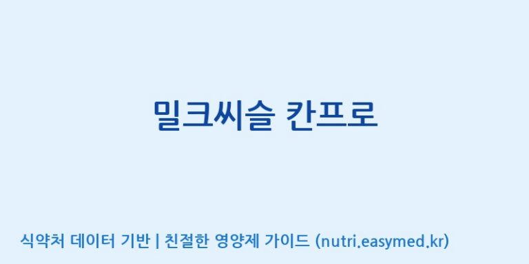 [(주)한풍네이처팜] 밀크씨슬 칸프로 효능, 성분 및 부작용 주의사항 완벽 정리