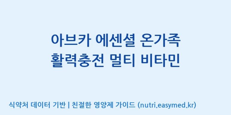 [(주)한풍네이처팜] 아브카 에센셜 온가족 활력충전 멀티 비타민 효능, 성분 및 부작용 주의사항 완벽 정리