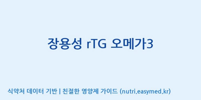 [(주)한풍네이처팜] 장용성 rTG 오메가3 효능, 성분 및 부작용 주의사항 완벽 정리