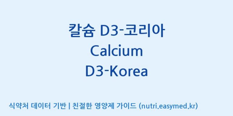 [(주)한풍네이처팜] 칼슘 D3-코리아 Calcium D3-Korea 효능, 성분 및 부작용 주의사항 완벽 정리