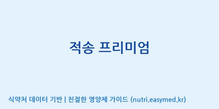[(주)한풍네이처팜] 적송 프리미엄 효능, 성분 및 부작용 주의사항 완벽 정리