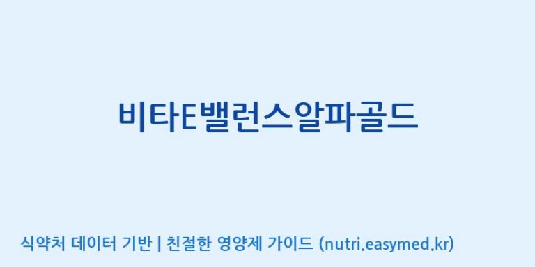 [(주)한풍네이처팜] 비타E밸런스알파골드 효능, 성분 및 부작용 주의사항 완벽 정리