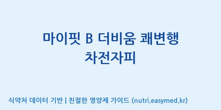 [(주)한풍네이처팜] 마이핏 B 더비움 쾌변행 차전자피 효능, 성분 및 부작용 주의사항 완벽 정리