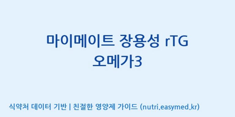 [(주)한풍네이처팜] 마이메이트 장용성 rTG 오메가3 효능, 성분 및 부작용 주의사항 완벽 정리