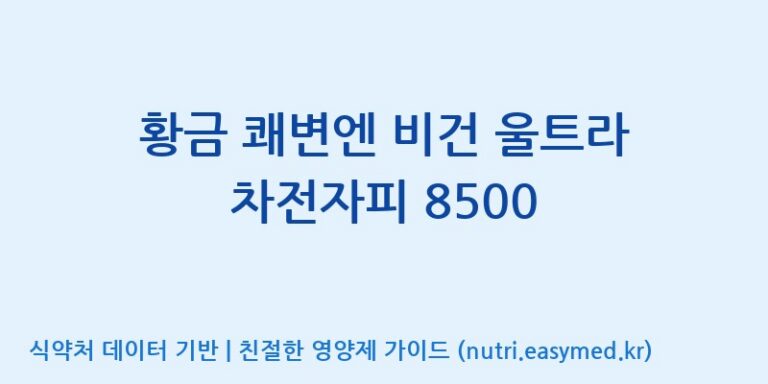 [(주)한풍네이처팜] 황금 쾌변엔 비건 울트라 차전자피 8500 효능, 성분 및 부작용 주의사항 완벽 정리