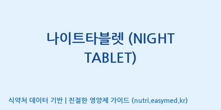 [(주)한풍네이처팜] 나이트타블렛 (NIGHT TABLET) 효능, 성분 및 부작용 주의사항 완벽 정리