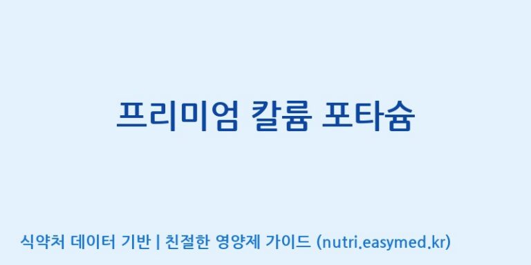 [(주)한풍네이처팜] 프리미엄 칼륨 포타슘 효능, 성분 및 부작용 주의사항 완벽 정리