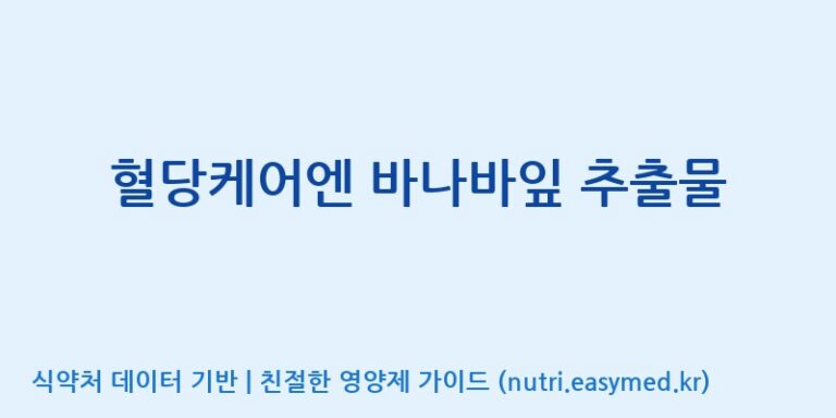 [(주)한풍네이처팜] 혈당케어엔 바나바잎 추출물 효능, 성분 및 부작용 주의사항 완벽 정리