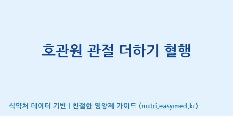 [(주)한풍네이처팜] 호관원 관절 더하기 혈행 효능, 성분 및 부작용 주의사항 완벽 정리