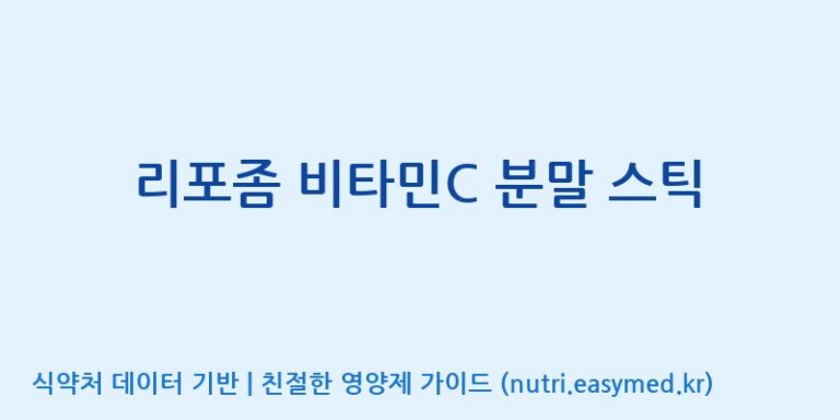 [(주)한풍네이처팜] 리포좀 비타민C 분말 스틱 효능, 성분 및 부작용 주의사항 완벽 정리