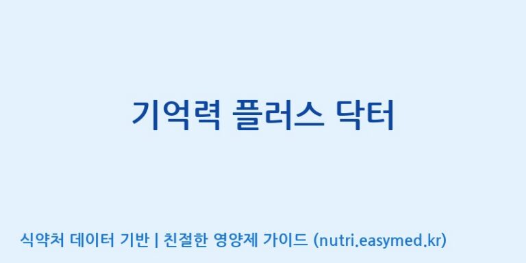 [(주)한풍네이처팜] 기억력 플러스 닥터 효능, 성분 및 부작용 주의사항 완벽 정리