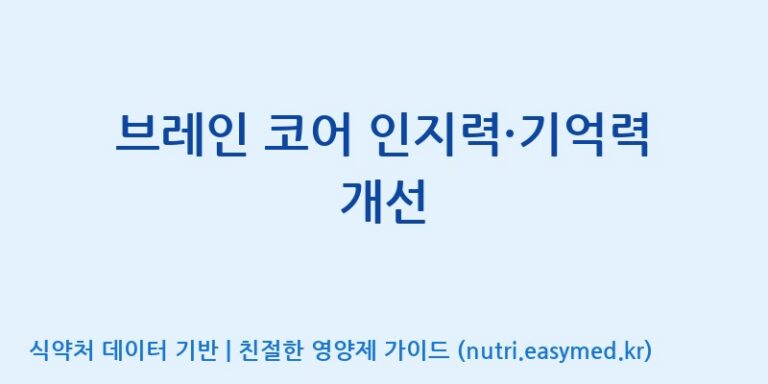 [(주)한풍네이처팜] 브레인 코어 인지력·기억력 개선 효능, 성분 및 부작용 주의사항 완벽 정리