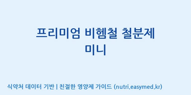 [(주)한풍네이처팜] 프리미엄 비헴철 철분제 미니 효능, 성분 및 부작용 주의사항 완벽 정리