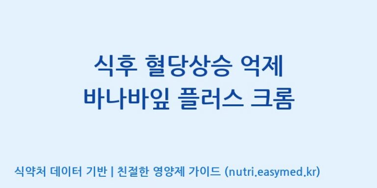 [(주)한풍네이처팜] 식후 혈당상승 억제 바나바잎 플러스 크롬 효능, 성분 및 부작용 주의사항 완벽 정리