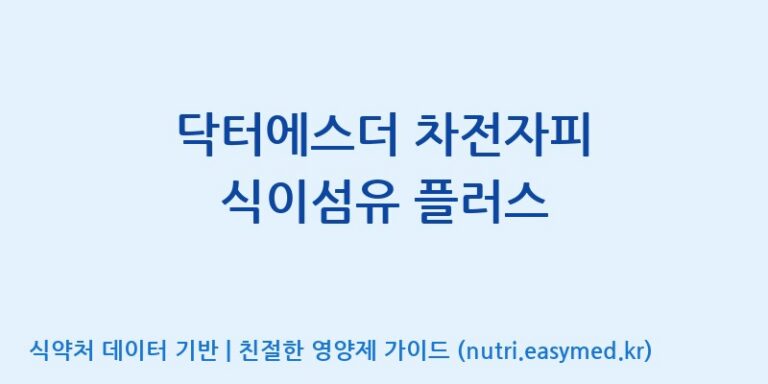 [(주)한풍네이처팜] 닥터에스더 차전자피 식이섬유 플러스 효능, 성분 및 부작용 주의사항 완벽 정리