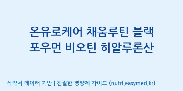 [(주)한풍네이처팜] 온유로케어 채움루틴 블랙 포우먼 비오틴 히알루론산 효능, 성분 및 부작용 주의사항 완벽 정리