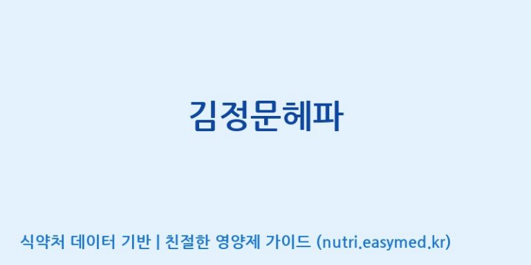 [(주)한풍네이처팜] 김정문헤파 효능, 성분 및 부작용 주의사항 완벽 정리