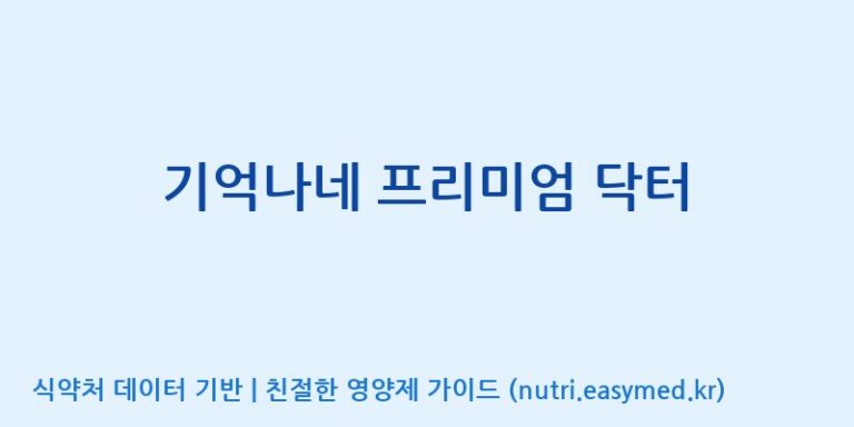 [(주)한풍네이처팜] 기억나네 프리미엄 닥터 효능, 성분 및 부작용 주의사항 완벽 정리