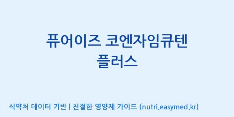 [(주)한풍네이처팜] 퓨어이즈 코엔자임큐텐 플러스 효능, 성분 및 부작용 주의사항 완벽 정리