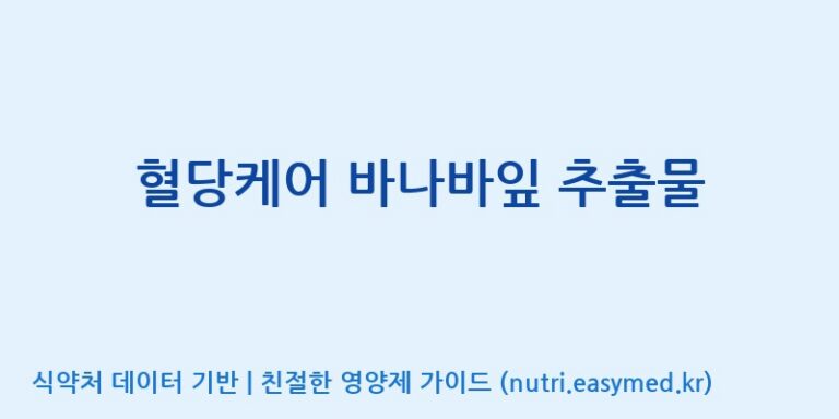 [(주)한풍네이처팜] 혈당케어 바나바잎 추출물 효능, 성분 및 부작용 주의사항 완벽 정리