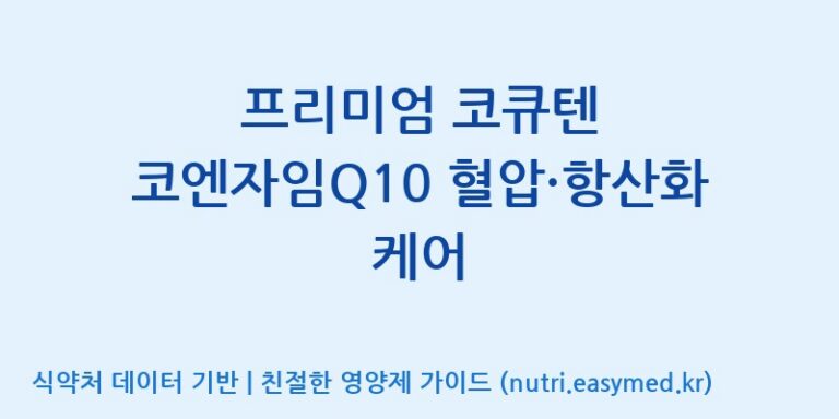[(주)한풍네이처팜] 프리미엄 코큐텐 코엔자임Q10 혈압·항산화 케어 효능, 성분 및 부작용 주의사항 완벽 정리