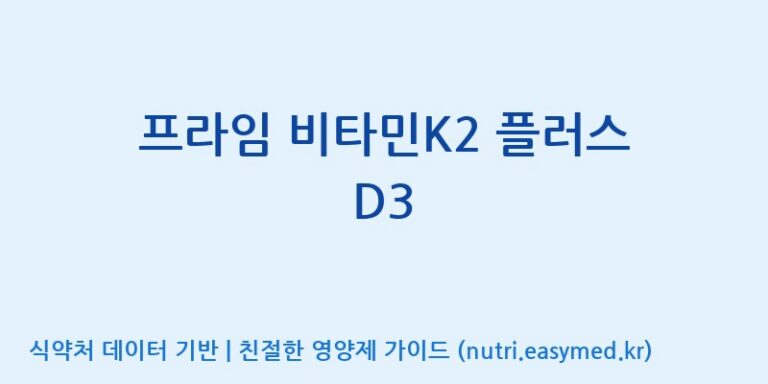 [(주)한풍네이처팜] 프라임 비타민K2 플러스 D3 효능, 성분 및 부작용 주의사항 완벽 정리
