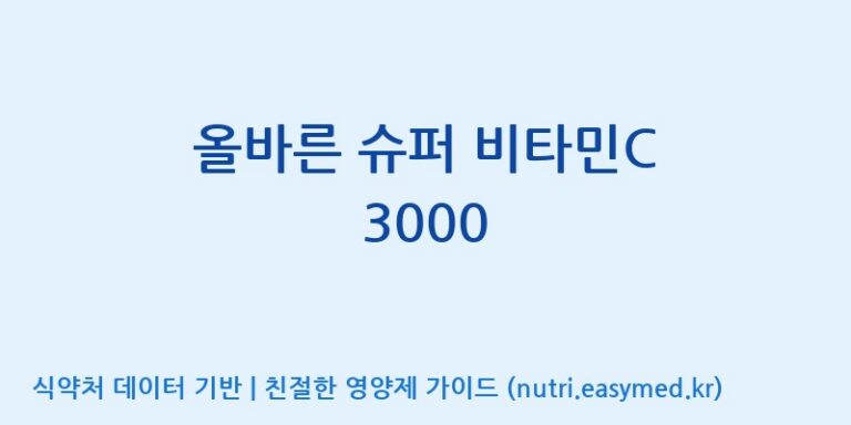 [(주)한풍네이처팜] 올바른 슈퍼 비타민C 3000 효능, 성분 및 부작용 주의사항 완벽 정리