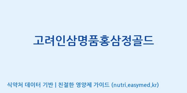 [(주)한국인삼내츄럴] 고려인삼명품홍삼정골드 효능, 성분 및 부작용 주의사항 완벽 정리