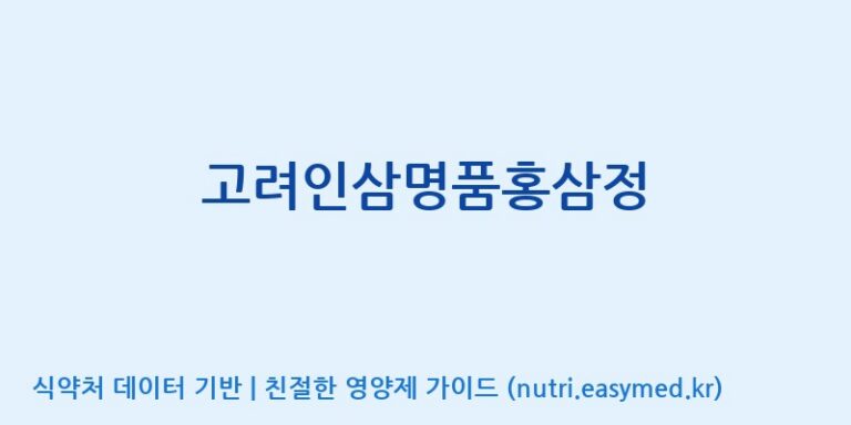 [(주)한국인삼내츄럴] 고려인삼명품홍삼정 효능, 성분 및 부작용 주의사항 완벽 정리