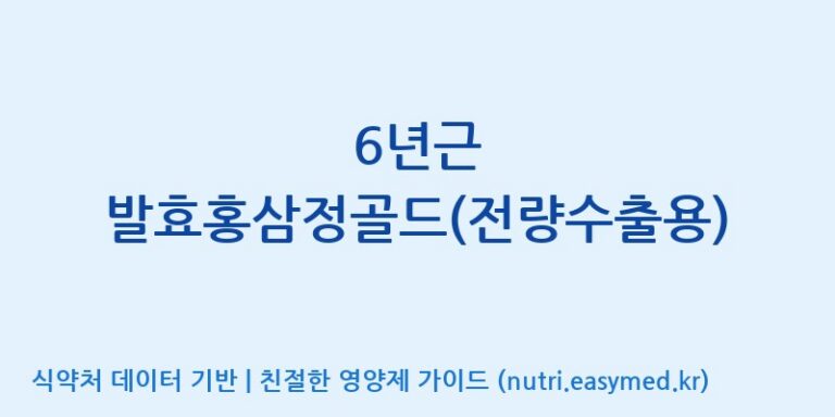 [(주)한국인삼내츄럴] 6년근 발효홍삼정골드(전량수출용) 효능, 성분 및 부작용 주의사항 완벽 정리
