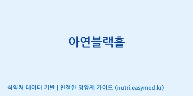 [(주)한국인삼내츄럴] 아연블랙홀 효능, 성분 및 부작용 주의사항 완벽 정리