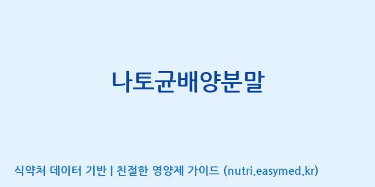 [(주)지에프퍼멘텍] 나토균배양분말 효능, 성분 및 부작용 주의사항 완벽 정리