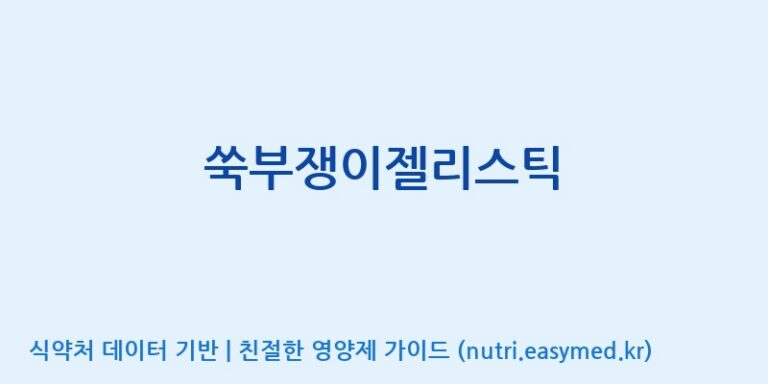 [주식회사웰파인] 쑥부쟁이젤리스틱 효능, 성분 및 부작용 주의사항 완벽 정리
