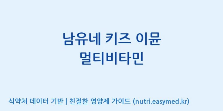 [주식회사웰파인] 남유네 키즈 이뮨 멀티비타민 효능, 성분 및 부작용 주의사항 완벽 정리
