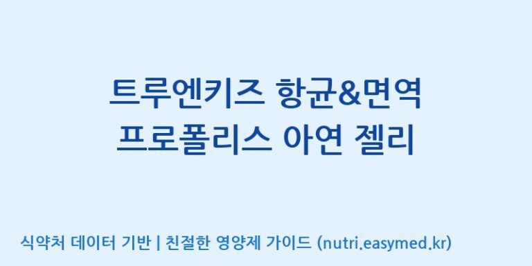 [주식회사웰파인] 트루엔키즈 항균&면역 프로폴리스 아연 젤리 효능, 성분 및 부작용 주의사항 완벽 정리