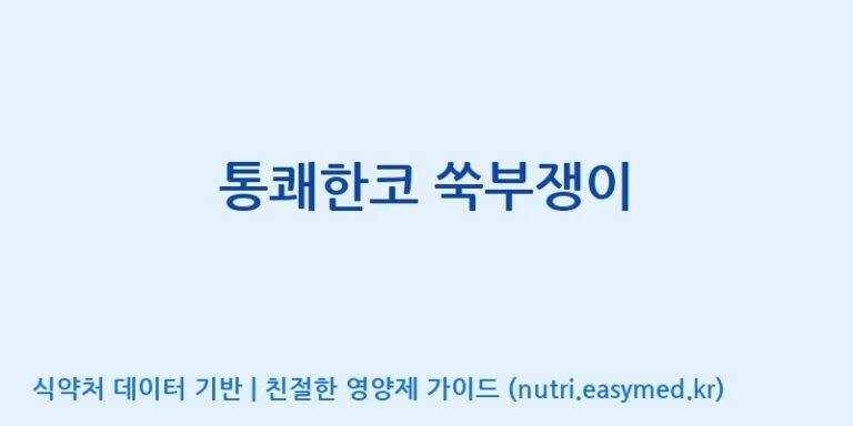 [주식회사웰파인] 통쾌한코 쑥부쟁이 효능, 성분 및 부작용 주의사항 완벽 정리