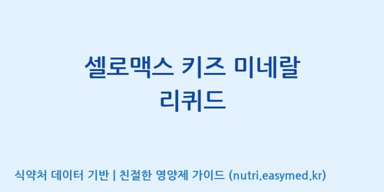 [주식회사웰파인] 셀로맥스 키즈 미네랄 리퀴드 효능, 성분 및 부작용 주의사항 완벽 정리
