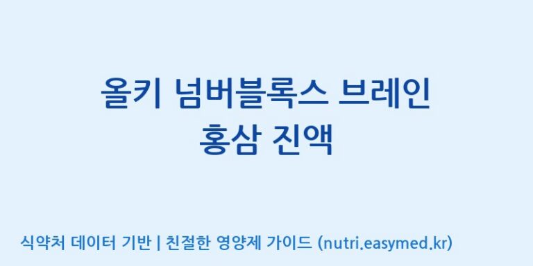 [주식회사웰파인] 올키 넘버블록스 브레인 홍삼 진액 효능, 성분 및 부작용 주의사항 완벽 정리