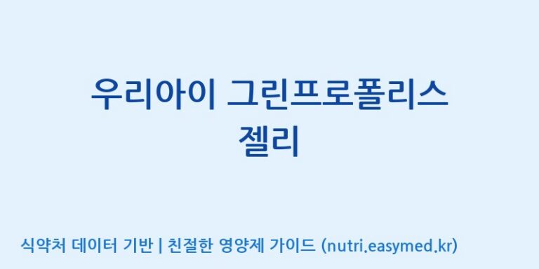[주식회사웰파인] 우리아이 그린프로폴리스 젤리 효능, 성분 및 부작용 주의사항 완벽 정리